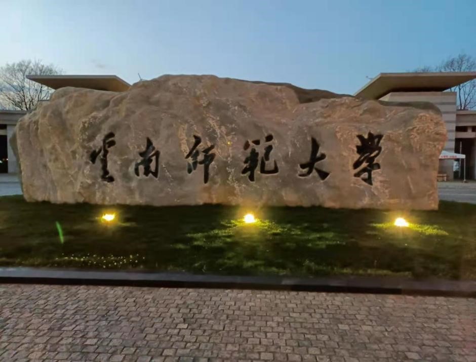 云南师范大学呈贡校区图片